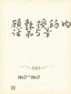 顾教授的肉欲生活第5章