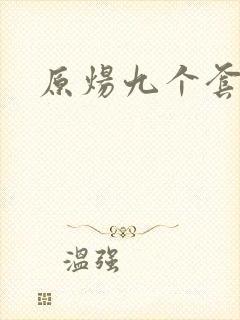 原炀九个套扩写