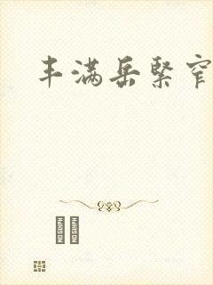 丰满岳紧窄好爽