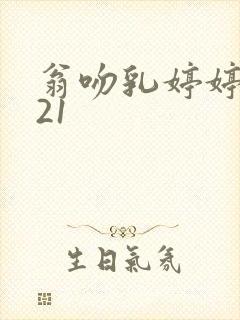 翁吻乳婷婷小玲21