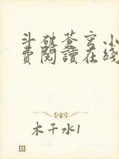 斗破苍穹小说免费阅读在线