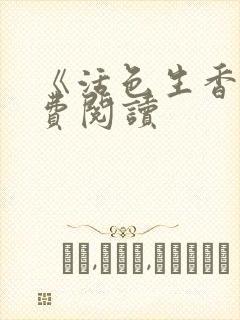 《活色生香》免费阅读