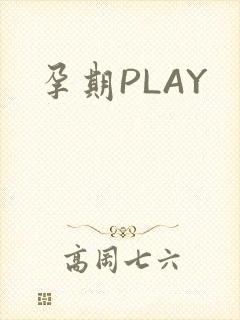 孕期PLAY
