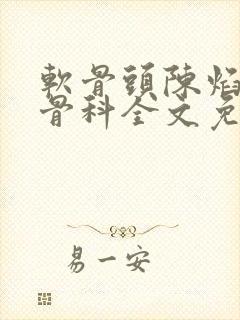 软骨头陈焰by骨科全文免费阅读