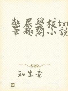 憋尿学校txt笔趣阁小说