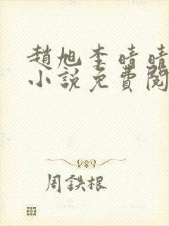 赵旭李晴晴最新小说免费阅读