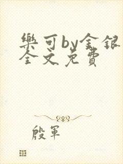 乐可by金银花全文免费