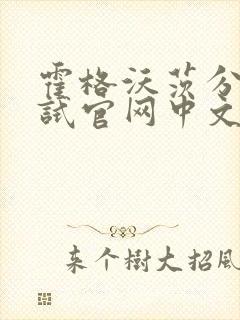 霍格沃茨分院测试官网中文版