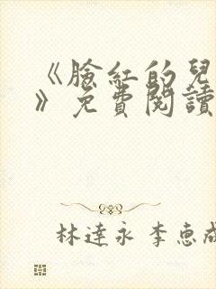 《脸红的儿媳妇》免费阅读