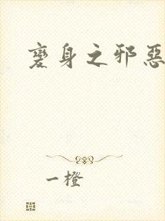 变身之邪恶金庸