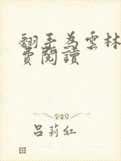 翻手为云林云免费阅读