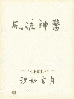 风流神医