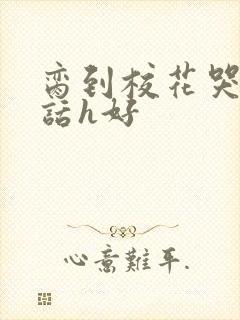 脔到校花哭h粗话h好