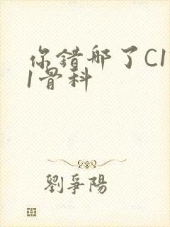 你错哪了C1V1骨科