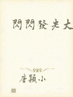 闪闪发光大团结