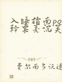 入睡指南po高干粟熹沉芙