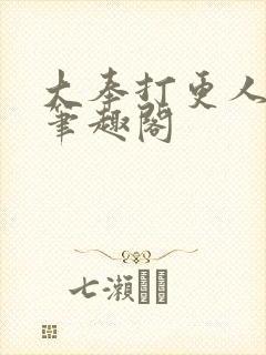 大奉打更人小说笔趣阁