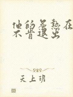 他的炙热在幽静不肯退出