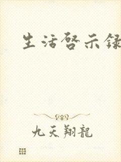 生活启示录结局