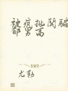 被疯批哄骗的阴郁男高