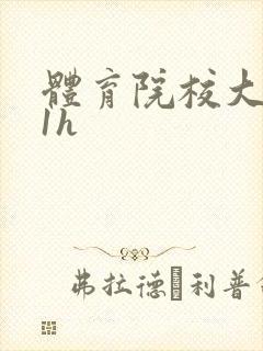 体育院校大猛攻1h