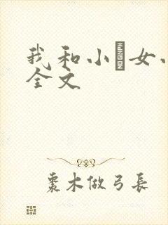 我和小姪女小婷全文