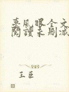 台风眼全文免费阅读未删减