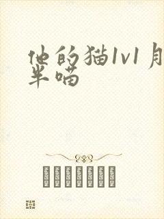 他的猫1v1月半喵