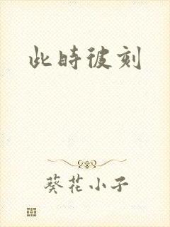 此时彼刻