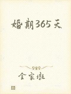 婚期365天