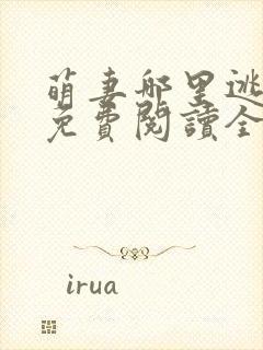 萌妻哪里逃小说免费阅读全文