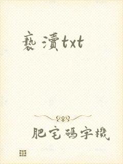 亵渎txt