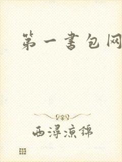 第一书包网