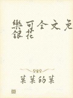 乐可全文免费金银花