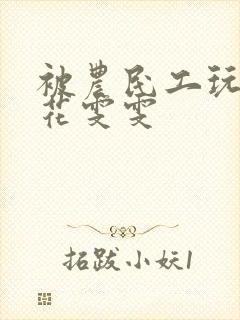 被农民工玩的校花雯雯