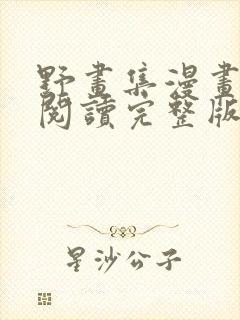 野画集漫画免费阅读完整版笔趣