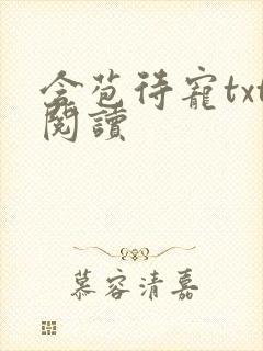 含苞待宠txt阅读