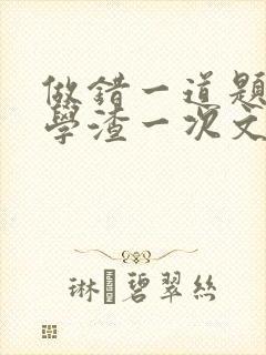 做错一道题就干学渣一次文