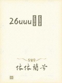 26uuuС˵