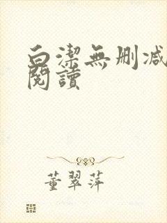 白洁无删减全文阅读