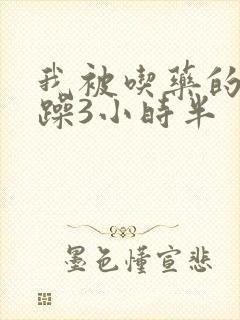 我被吃药的公狂躁3小时半