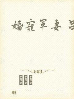 婚宠军妻 吕颜