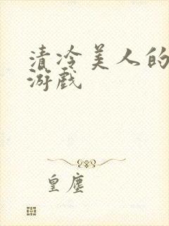 清冷美人的神奇游戏