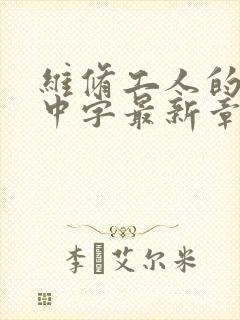 维修工人的绝遇中字最新章节