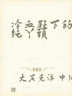 冷血殿下的独宠纯丫头