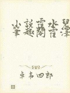 小说霍水儿霍泽笔趣阁霍泽浮生云