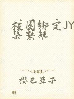 校园绑定JY收集系统