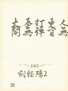 大奉打更人笔趣阁无弹窗无广告