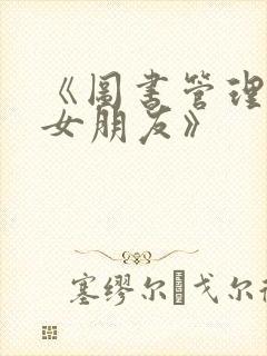 《图书管理员的女朋友》