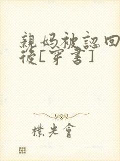 亲妈被认回豪门后[穿书]